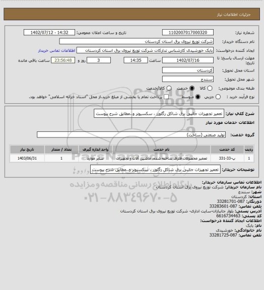 استعلام تعمیر تجهیزات جانبی برق شاکل رگلوزر ، سکسیونر و..مطابق شرح پیوست