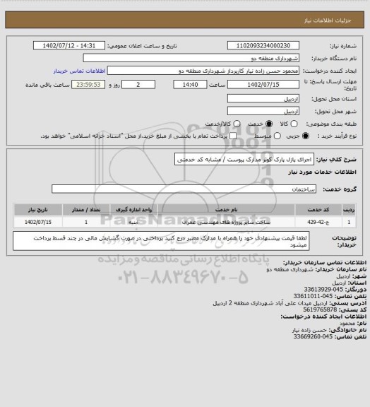 استعلام اجرای پازل پارک کوثر 
مدارک پیوست / مشابه کد خدمتی