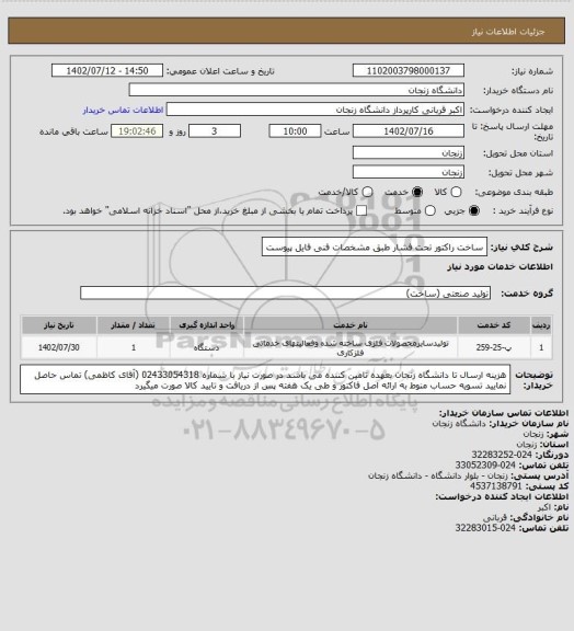 استعلام ساخت راکتور تحت فشار طبق مشخصات فنی فایل پیوست