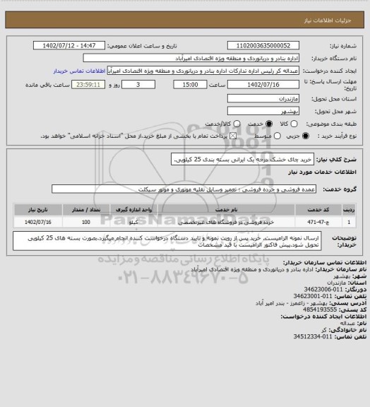 استعلام خرید چای خشک درجه یک ایرانی بسته بندی 25 کیلویی.