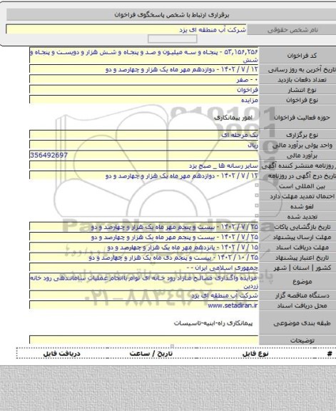 مزایده, مزایده  واگذاری مصالح مازاد رود خانه ای توام باانجام عملیات ساماندهی رود خانه زردین