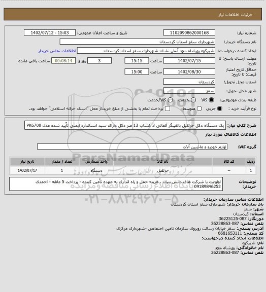 استعلام یک دستگاه دکل جرثقیل پالفینگر آلمانی 3 کشاب 13 متر دکل دارای سبد استاندارد ایمنی تاٌیید شده مدل PK6700