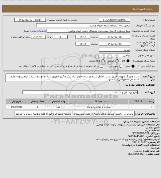 استعلام ست وایرینگ ارتوپدی طبق لیست الصاق شده در سامانه وارسال پیش فاکتور ازطریق سامانه توسط شرکت الزامی بوده وقیمت استعلام به طورکلی ثبت شود