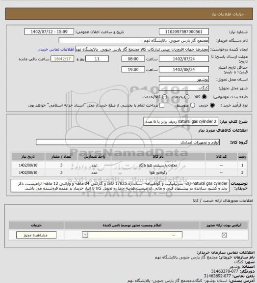 استعلام natural gas cylinder
  
2 ردیف برابر با 6 عدد