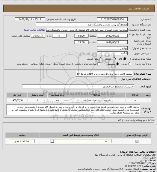 استعلام سقف کاذب و دیوارپوش

5 ردیف برابر با 3350 SM & LE