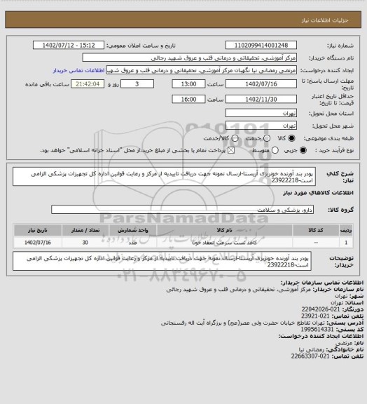 استعلام پودر بند آورنده خونریزی آریستا-ارسال نمونه جهت دریافت تاییدیه از مرکز و رعایت قوانین اداره کل تجهیزات پزشکی الزامی است-23922218