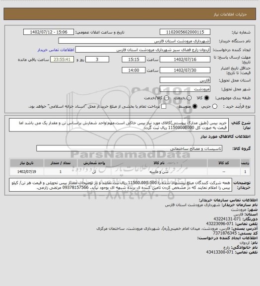 استعلام خرید بیس (طبق مدارک پیوستی)کالای مورد نیاز بیس خاکی است.مهم:واحد شمارش براساس تن و مقدار یک می باشد اما قیمت به صورت کل 11500000000 ریال ثبت گردد