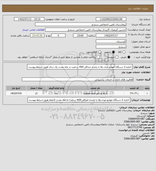 استعلام اجاره 2 دستگاه خودرو مدل بالا با راننده حداکثر 400 ساعت در ماه بمدت یک سال  طبق شرایط پیوست