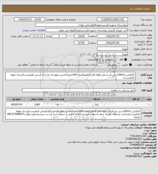 استعلام کانکشن 150cmسی تی اسکن (لوله kدو کانکتور)تعداد 1000عدد/داشتن مجوز ای مد و کد آرسی الزامیست/ارسال نمونه الزامیست/