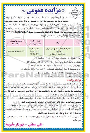 مزایده عمومی اجاره کارخانه آسفالت شهرداری 