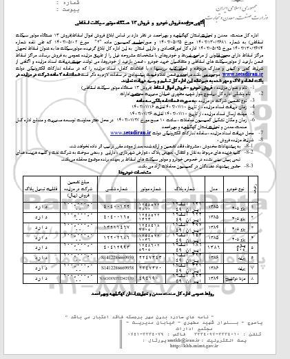 مزایده فروش خودرو و فروش 13 دستگاه موتور سیکلت اسقاطی