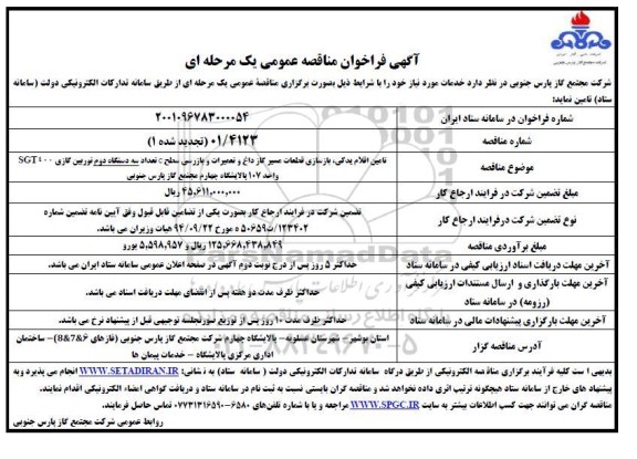 مناقصه تامین اقلام یدکی، بازسازی قطعات مسیر گاز داغ و تعمیرات و بازرسی سطح c تعداد سه دستگاه دوم توربین گازی SGT400