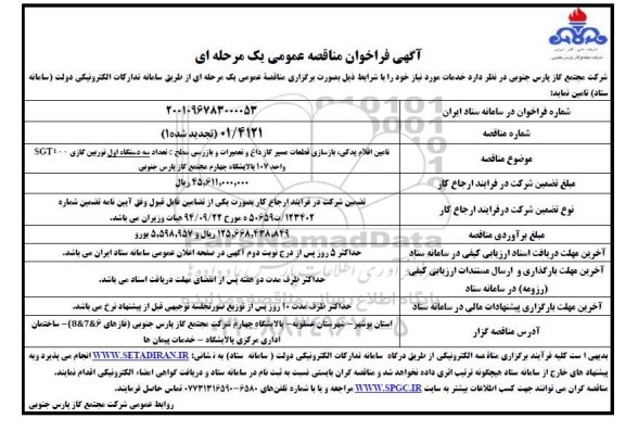 فراخوان مناقصه تامین اقلام یدکی، بازسازی قطعات مسیر گاز داغ و تعمیرات و بازرسی سطح c... ـ نوبت دوم