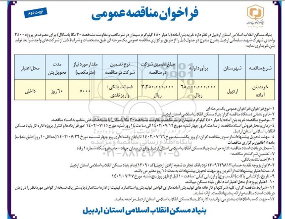 مناقصه خرید بتن آماده- نوبت دوم