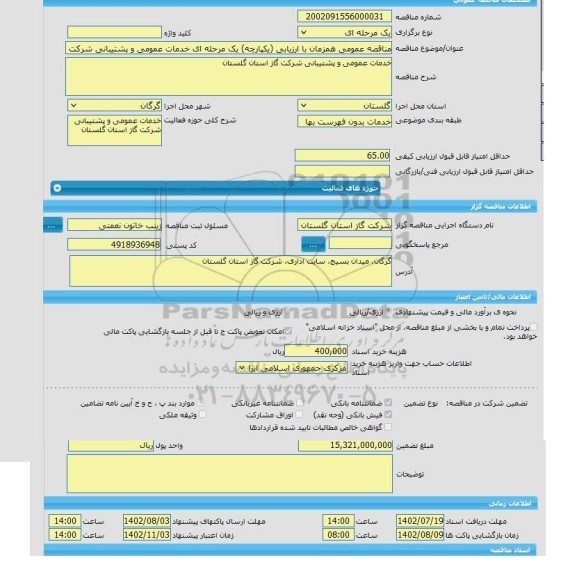 مناقصه، مناقصه عمومی همزمان با ارزیابی (یکپارچه) یک مرحله ای خدمات عمومی و پشتیبانی شرکت گاز استان گلستان