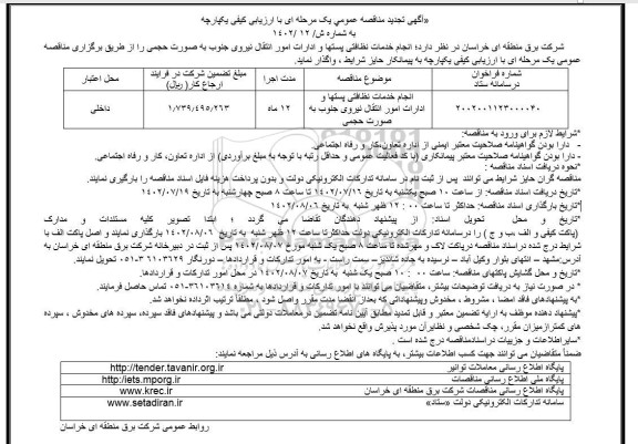 تجدید مناقصه انجام خدمات نظافتی پستها و ادارات امور انتقال نیرو