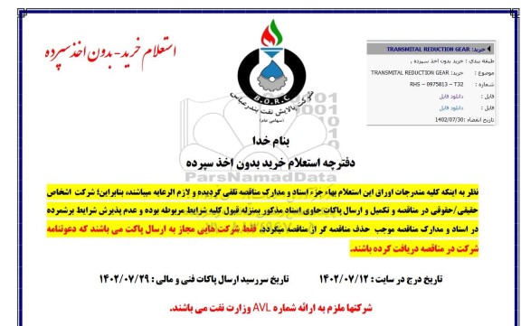 مناقصه خرید TRANSMITAL REDUCTION GEAR 