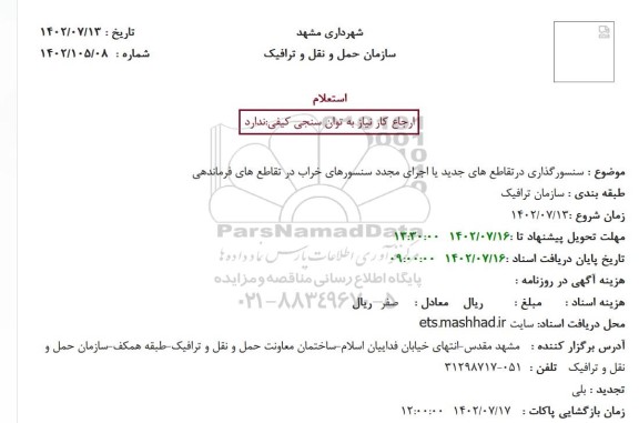 استعلام سنسورگذاری درتقاطع های جدید یا اجرای مجدد سنسورهای خراب در تقاطع های فرماندهی|