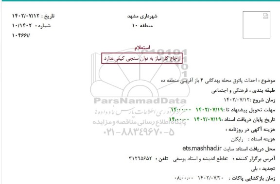 استعلام احداث پاتوق محله بهدگانی 4 باز آفرینی منطقه ده