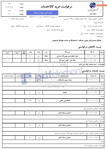 استعلام اصلاح مسیر فیبر نوری و...