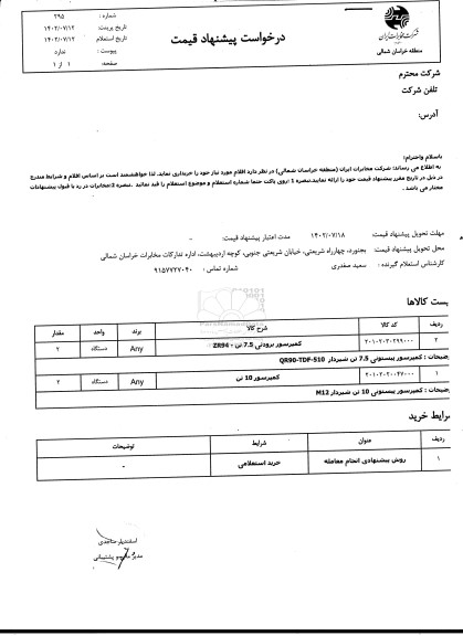 استعلام کمپرسور برودتی