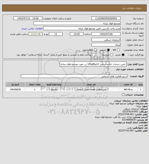 استعلام تامین خدمات اجاره جرثقیل 10و80و100 تن جهت مجتمع فولاد میانه