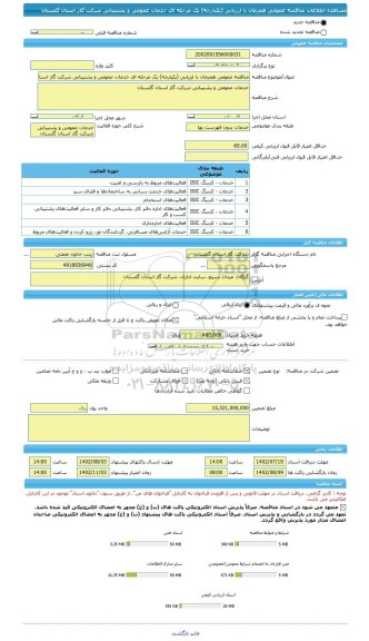 مناقصه، مناقصه عمومی همزمان با ارزیابی (یکپارچه) یک مرحله ای خدمات عمومی و پشتیبانی شرکت گاز استان گلستان