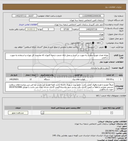 استعلام روزانه تعداد خودرو سواری به صورت در اختیار و محل ارائه خدمت شعبه 3تهران که محدوده کل تهران  و استفاده به صورت ساعتی