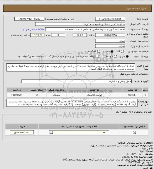 استعلام تعداد 12 دستگاه خودرو جهت سرویس همکاران شعبه 3تامین اجتماعی طبق پیوست محل ارائه خدمت شعبه 3 تهران حتما فرم پیوست پر شود درغیر این نشانه ابطال است