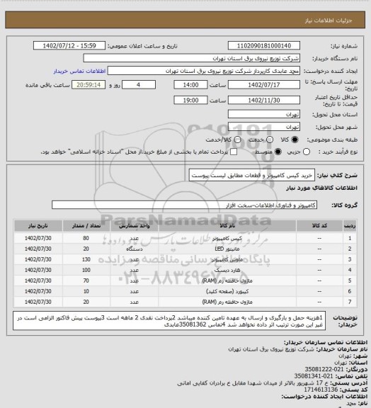 استعلام  خرید کیس کامپیوتر و قطعات مطابق لیست پیوست