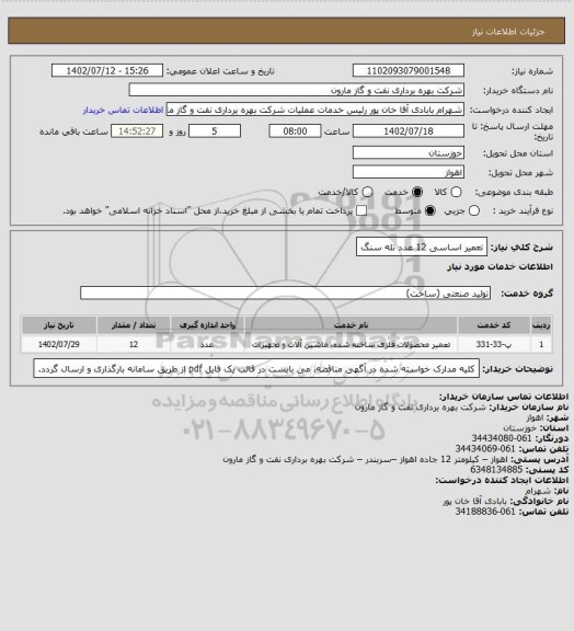 استعلام تعمیر اساسی 12 عدد تله سنگ