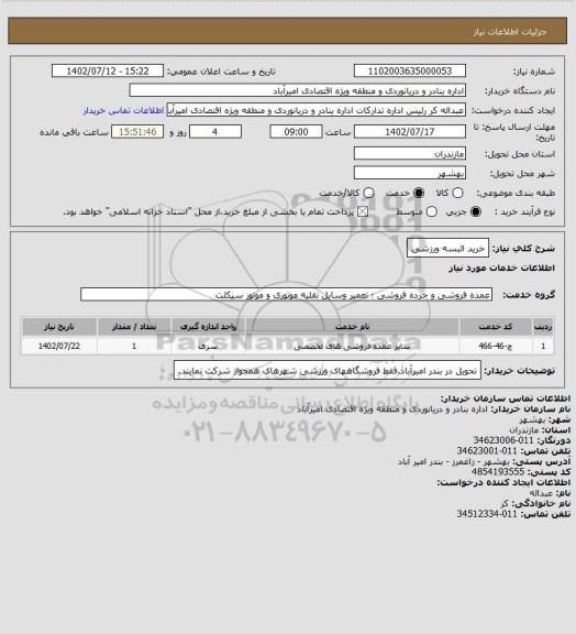 استعلام خرید البسه ورزشی