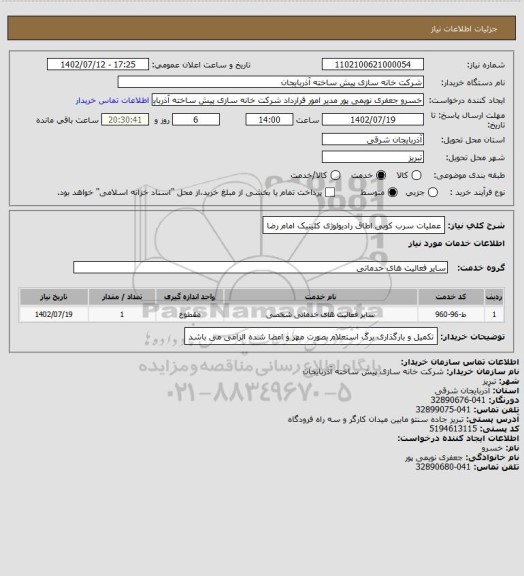 استعلام عملیات سرب کوبی اطاق رادیولوژی کلینیک امام رضا