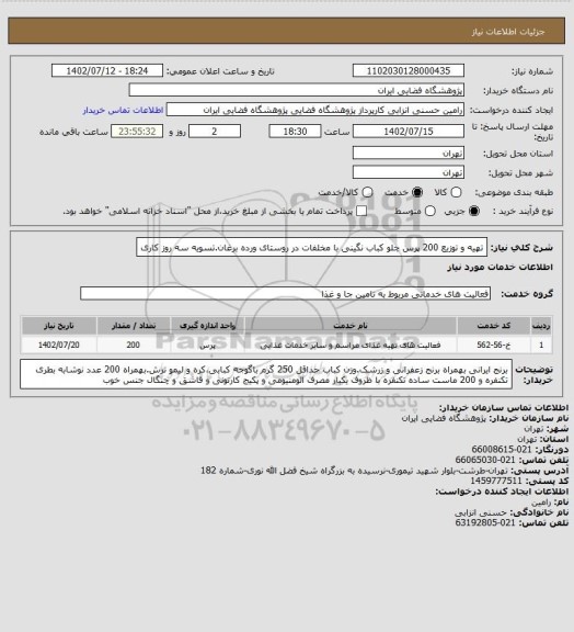 استعلام تهیه و توزیع 200 پرس چلو کباب نگینی با مخلفات در روستای ورده برغان.تسویه سه روز کاری