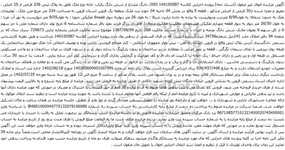 آگهی مزایده دانگ مشاع از شش دانگ یکباب خانه نوع ملک طلق به پلاک ثبتی 236 فرعی از 25 اصلی