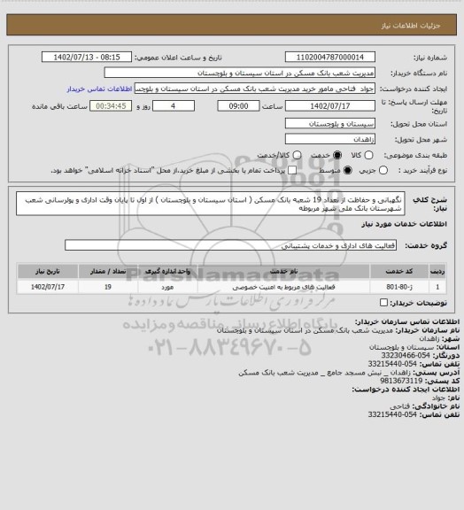 استعلام نگهبانی و حفاظت از تعداد 19 شعبه بانک مسکن ( استان سیستان و بلوچستان ) از اول تا پایان وقت اداری و پولرسانی شعب شهرستان بانک ملی شهر مربوطه