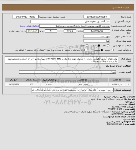 استعلام تولید متوای آموزش الکترونیکی صوتی و تصویری جهت بارگزاری در LMS یا moodel
تامین استودیو و  نیروی انسانی متخصص مورد نیاز بر عهده پیمانکار می باشد