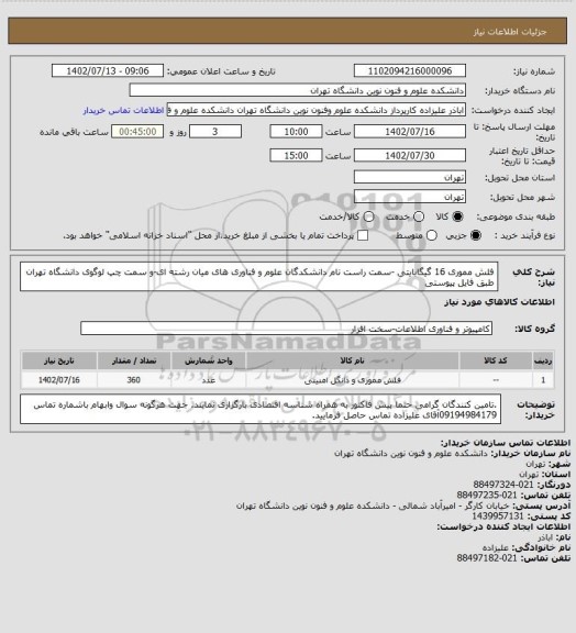 استعلام فلش مموری 16 گیگابایتی -سمت راست نام دانشکدگان علوم و فناوری های میان رشته ای-و سمت چپ لوگوی دانشگاه تهران طبق فایل پیوستی