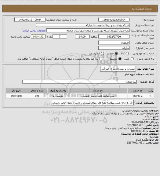 استعلام تعمیرات و بهسازی مرکز فخر آباد