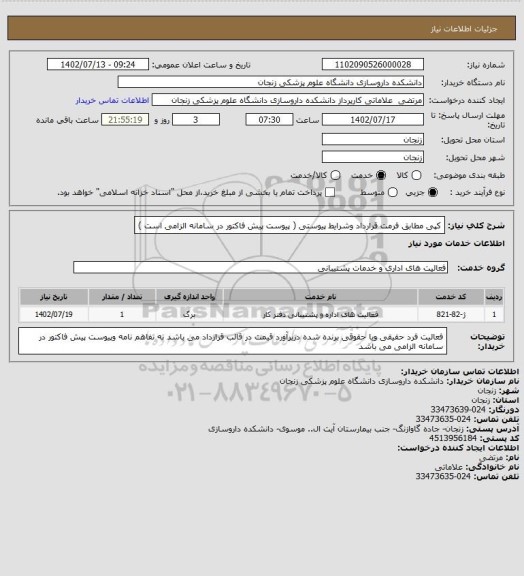 استعلام   کپی مطابق فرمت قرارداد وشرایط پیوستی ( پیوست پیش فاکتور در سامانه الزامی است )