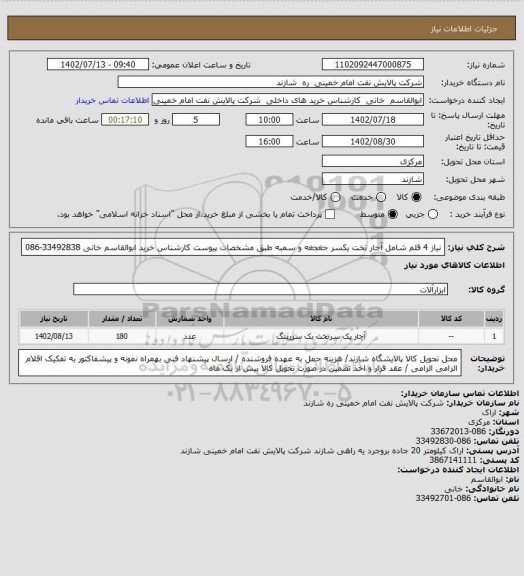 استعلام نیاز 4 قلم شامل آجار تخت یکسر جغجغه و سمبه طبق مشخصات پیوست کارشناس خرید ابوالقاسم خانی 33492838-086