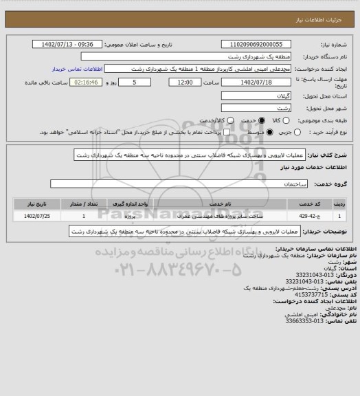 استعلام عملیات لایروبی و بهسازی شبکه فاضلاب سنتی در محدوده ناحیه سه منطقه یک شهرداری رشت