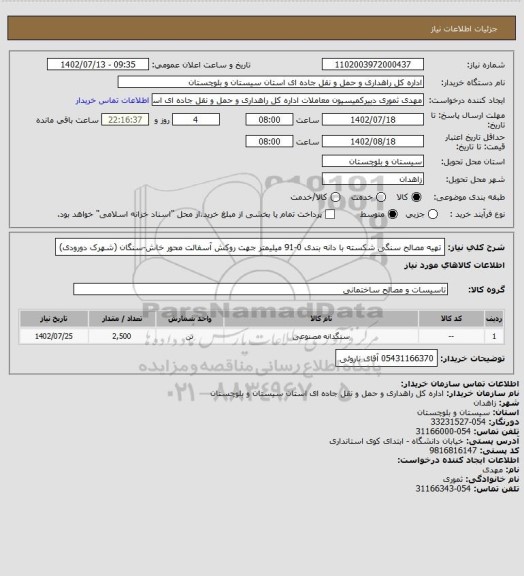 استعلام تهیه مصالح سنگی شکسته با دانه بندی 0-91 میلیمتر جهت روکش آسفالت محور خاش-سنگان (شهرک دورودی)