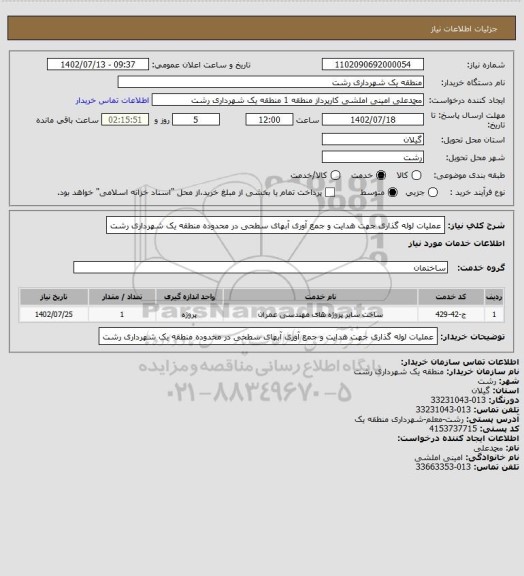 استعلام عملیات لوله گذاری جهت هدایت و جمع آوری آبهای سطحی در محدوده منطقه یک شهرداری رشت