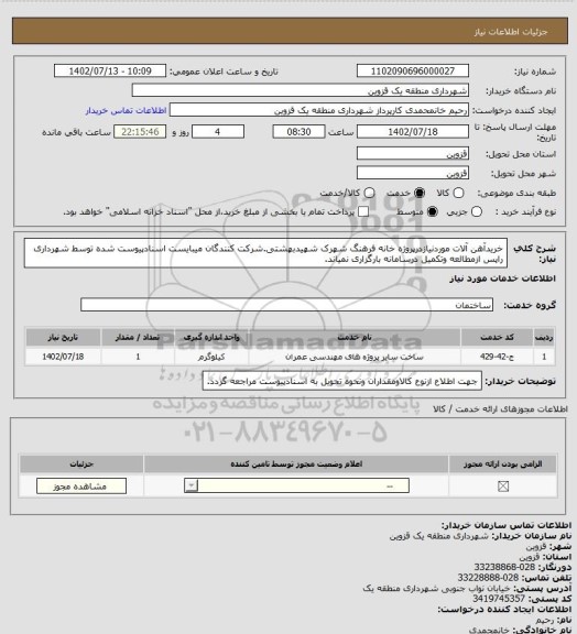 استعلام خریدآهن آلات موردنیازدرپروژه خانه فرهنگ شهرک شهیدبهشتی.شرکت کنندگان میبایست اسنادپیوست شده توسط شهرداری راپس ازمطالعه وتکمیل درسامانه بارگزاری نمیاند.