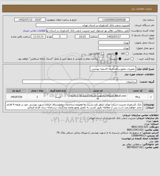 استعلام تعمیرات مامورسرای طبقه 4شعبه بهشتی