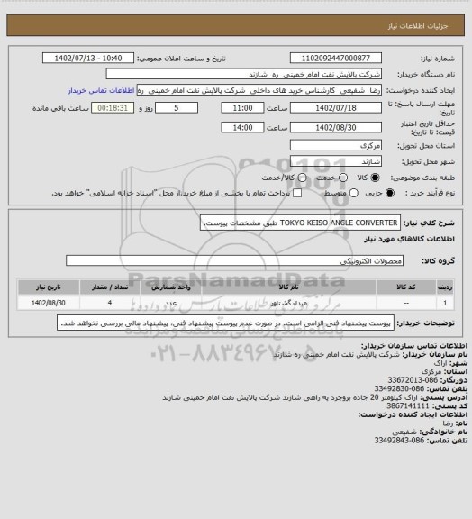 استعلام TOKYO KEISO ANGLE CONVERTER طبق مشخصات پیوست.