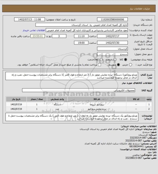 استعلام ویدئو پروژکتور1 دستگاه -پرده نمایش موتور دار ( 3 متر ارتفاع و طول 5متر )1 دستگاه برابر مشخصات پیوست-حمل، نصب و راه اندای در محل برعهده فروشنده میباشد