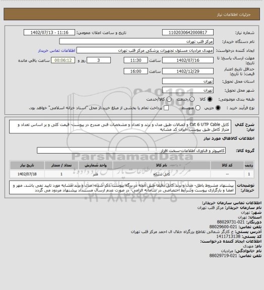 استعلام کابل Cat 6  UTP  Cable  و اتصالات طبق مدل و برند و تعداد و مشخصات فنی مندرج در پیوست- قیمت کلی و بر اساس تعداد و متراژ کامل طبق پیوست -ایران کد مشابه