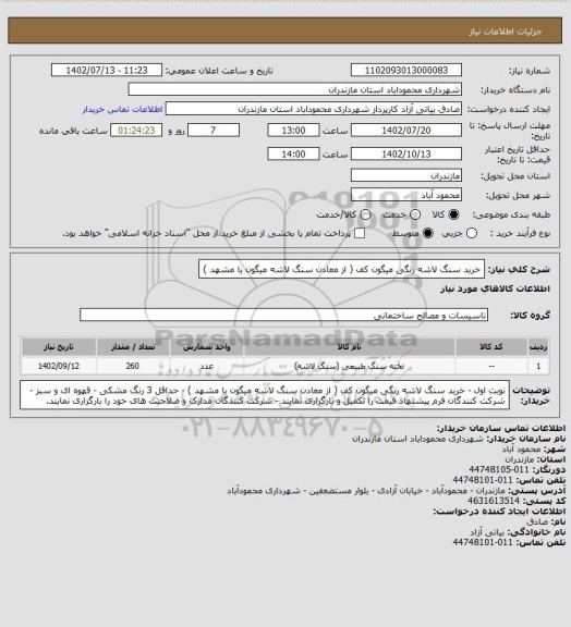 استعلام خرید سنگ لاشه رنگی میگون کف ( از معادن سنگ لاشه میگون یا مشهد )